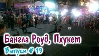 Улица - Бангла Роуд, Таиланд, Пхукет, пляж Патонг. Стоит ли идти? Bangla Road, Phuket