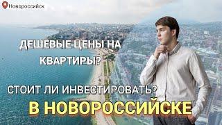 Плюсы и минусы жизни в Новороссийске! ВЫСОКАЯ ЗАРПЛАТА и НИЗКИЕ ЦЕНЫ НА КВАРТИРЫ?