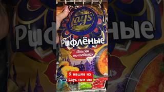 Чипсы lays новый вкус том ям #обзор #food #чипсы #чипсылэйс чипсыlays #lays