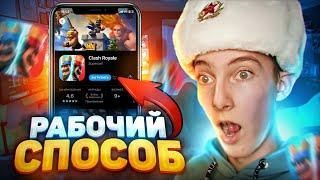 НОВЫЙ СПОСОБ КАК СКАЧАТЬ КЛЕШ РОЯЛЬ НА АЙФОН! КАК СКАЧАТЬ CLASH ROYALE НА IPHONE В РОССИИ