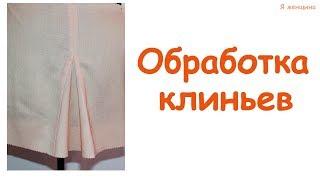 Технология обработки втачных клиньев. Последовательность обработки