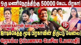 ஒரு மணிநேரத்திற்கு 50000 கேட்ட பிரகா! ஜாடிக்கேத்த மூடி Praga வின் திருட்டு வேலை! Umapathy Interview