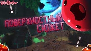 ПОВЕРХНОСТНЫЙ СЮЖЕТ! (Slime Rancher#1)! Расследование!