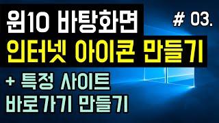 [윈도우10 바탕화면 인터넷 아이콘 만들기] 특정사이트 바로가기 만들기, 바탕화면 인터넷 익스플로러, 엣지, 크롬, 웨일, Internet Explorer, Edge 아이콘