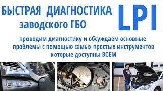 Простая диагностика заводского ГБО LPI Hyundai Sonata: разбираем ошибки (плохой запуск, троит)