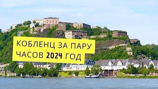 VLOG 2024: Кобленц за пару часов. Один из красивейших городов Германии. #koblenz #путешествия