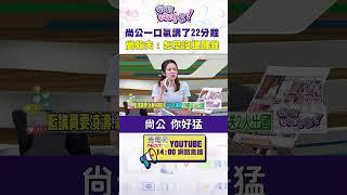 #狠狠抖內幕  尚公一口氣講了22分鐘 #尚毅夫：怎麼沒提醒我