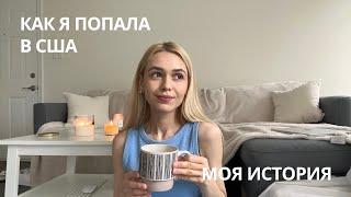 КАК Я ПОПАЛА В США? МОЯ ИСТОРИЯ.