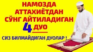 НАМОЗДА САЛОМ БЕРИШДАН АВВАЛ УШБУ ДУОЛАРНИ ЎҚИШНИ УНУТМАНГ ! БИЛМАСАНГИЗ ЁДЛАБ ОЛИНГ !