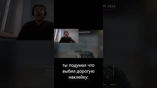 пов ксго: #ксго #csgo #csgomoments #csgoclips #ксгомоменты #ксгоприколы #ксгоклипы #shorts #opencase