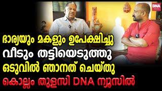 'എന്നും ജീവിതത്തിൽ ദുഃഖം മാത്രം...' കണ്ണുകൾ നിറഞ്ഞ് കൊല്ലം തുളസി   | dnanewsmalayalam