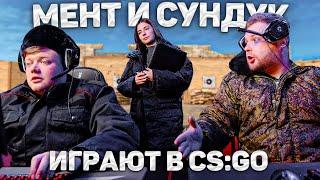 МЕНТ И СУНДУК ИГРАЮТ В CS:GO