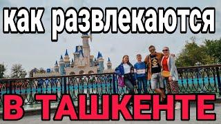 Развлечение в Ташкенте. Узбекистан