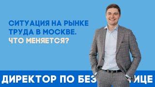 КОРОНАВИРУС, ПОСОБИЕ МЭРА, УДАЛЁНКА: СИТУАЦИЯ НА РЫНКЕ ТРУДА В МОСКВЕ. ЧТО МЕНЯЕТСЯ?