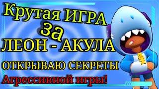 ПУШ КУБКОВ ЗА ЛЕОН-АКУЛА! Как играть в Бравл Старс? Путь Воина! Тренеровка!