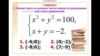 Алгебра 9 класс.Урок42. Тема. Решение нелинейных систем уравнений.