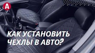 Как установить чехлы Seintex из эко-кожи?