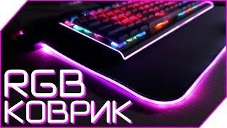 КОВРИК С ПОДСВЕТКОЙ за 990₽ с Aliexpress! Игровой ковер для мыши - обзор!