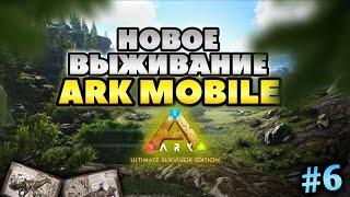 НОВОЕ ВЫЖИВАНИЕ В ARK ULTIMATE MOBILE EDITION 2025 #6 АРК МОБАЙЛ #arkmobile #арк