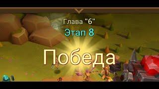 Глава:6 Этап:8 Lords Mobile Прохождение Испытание Грань (Vergeway Stage 6:8)