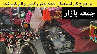 Jumma Bazar Nowshehra kpk / Loader Rickshaw For sale / loader rickshaw price in pakistan 2023