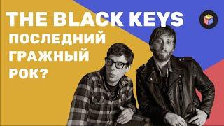 The Black Keys последняя гаражная группа современности? | Разбор музыки | История группы