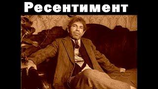 Ватоадмин и Ежи Сармат: что такое ресентимент?