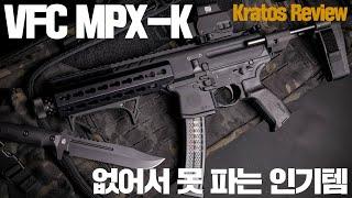 기관단총계의 엘리트 VFC MPX-K 리뷰!