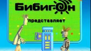 Бибигон  мультфильм  для  детей