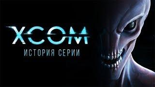 История серии X-COM