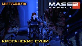 Цитадель: Кроганские суши | Mass Effect: Legendary Edition [Часть 2]