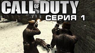 CALL OF DUTY 2: ПОДВИГ СОЛДАТА - 1 СЕРИЯ