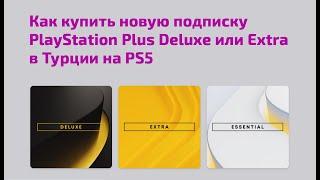 Как купить новую подписку PlayStation Plus Extra или Deluxe в Турции (или в Украине) на PS5