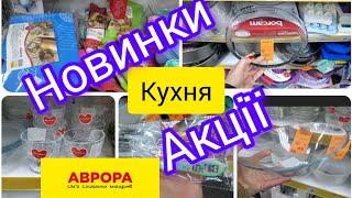 Аврора. Огляд товарів для кухні.‼️ Посуд.Акції та новинки #акція #аврора #новинки 