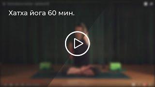 Хатха йога | 60 мин.