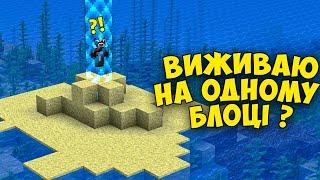 Майнкрафт, Але Я Виживав НА ОДНОМУ БЛОЦІ З АЧІВКАМИ В ХАРДКОРІ!