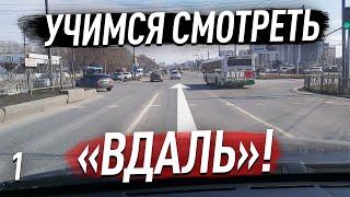 Как научиться смотреть вдаль при управлении авто? И зачем это нужно?