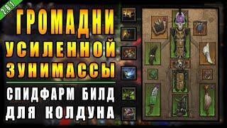 Diablo 3 : RoS ► Cпидфарм Билд Колдуна " Громадни Усиленной Зунимассы" ►( Обновление 2.6.1 )