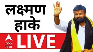 Laxman Hake LIVE | OBC | Beed Santosh Deshmukh | ABP Majha Live