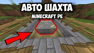 Как Сделать АВТО - Шахту В Minecraft PE ?