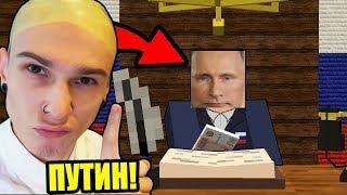 ВЫЖИВАНИЕ ПУТИНА В РОССИИ! МАЙНКРАФТ ЖИЗНЬ ПРЕЗИДЕНТА В РОССИИ