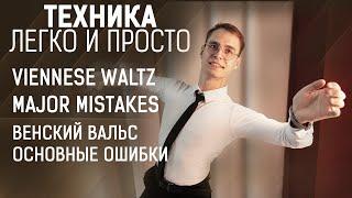 Венский вальс основные ошибки | Viennese waltz major mistakes