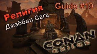 Conan exiles Гайд #19 Религия Джэббал Сага (testlive)