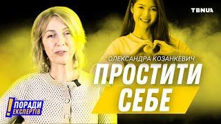 Що заважає нам простити самих себе • Олександра Козанкевич