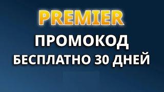 Промокоды PREMIER 2024. Промокод на бесплатный период для кинотеатра  ПРЕМЬЕР.