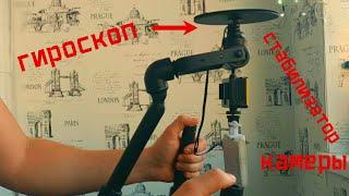 самодельный стабилизатор для камеры (Steadicam) с гироскопом своими руками * HOMEMADE products