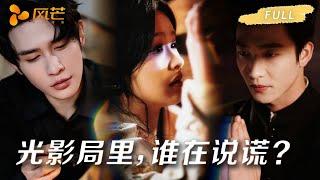 【一口气看完爽剧全集】光影局以谎为牢！她为真相撞破恶魔陷阱… #申浩男 #余茵 #姚冠宇 #悬疑复仇