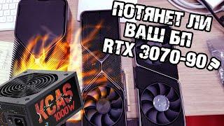 RTX 3000 - выбор блока питания под RTX 3090