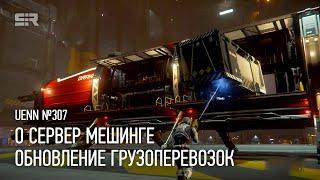 Star Citizen UENN: О Сервер Мешинге | Обновление Грузоперевозок