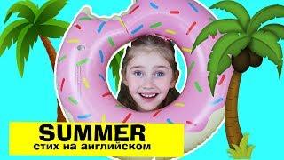 SUMMER - СТИХ про Лето на АНГЛИЙСКОМ. Англичанки.